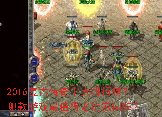 2016���Ŵ���ʮ�����а��Ŀ���Ϸ��ֵ������һع飿