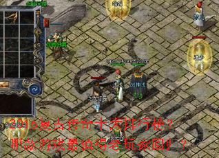 2016���Ŵ���ʮ�����а��Ŀ���Ϸ��ֵ������һع飿