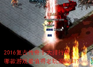 2016���Ŵ���ʮ�����а��Ŀ���Ϸ��ֵ������һع飿