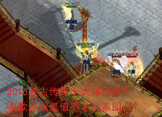 2016���Ŵ���ʮ�����а��Ŀ���Ϸ��ֵ������һع飿