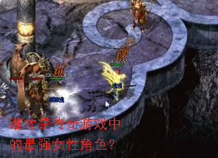 ˭���Ǵ�����Ϸ�е���ǿŮ�Խ�ɫ��