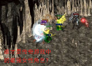 ˭���Ǵ�����Ϸ�е���ǿŮ�Խ�ɫ��