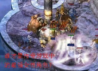 ˭���Ǵ�����Ϸ�е���ǿŮ�Խ�ɫ��