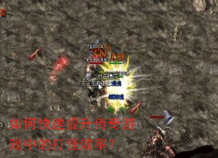 如何快速提升传奇游戏中的打怪效率? 如何快速提升传奇游戏中的打怪效率?