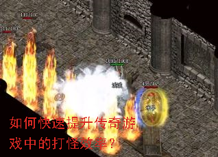 如何快速提升传奇游戏中的打怪效率? 如何快速提升传奇游戏中的打怪效率?