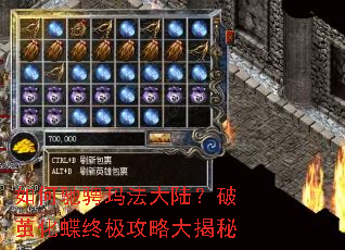 如何驰骋玛法大陆?破茧化蝶终极攻略大揭秘 如何驰骋玛法大陆?破茧化蝶终极攻略大揭秘