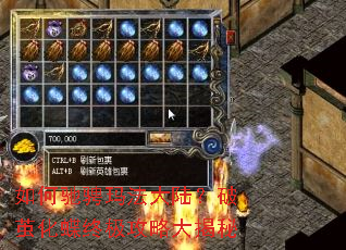 如何驰骋玛法大陆?破茧化蝶终极攻略大揭秘 如何驰骋玛法大陆?破茧化蝶终极攻略大揭秘