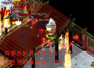 有哪些新开传奇发布?这些游戏真的好玩吗? 有哪些新开传奇发布?这些游戏真的好玩吗?