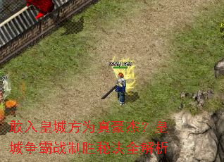 敢入皇城方为真豪杰?皇城争霸战制胜秘诀全解析 敢入皇城方为真豪杰?皇城争霸战制胜秘诀全解析