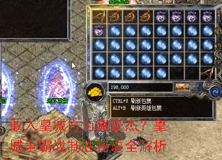 敢入皇城方为真豪杰?皇城争霸战制胜秘诀全解析 敢入皇城方为真豪杰?皇城争霸战制胜秘诀全解析