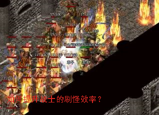 �������սʿ��ˢ��Ч�ʣ�