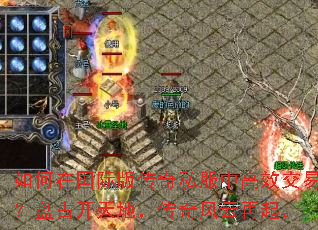 如何在国际版传奇私服中高效交易?盘古开天地,传奇风云再起。 如何在国际版传奇私服中高效交易?盘古开天地,传奇风云再起。