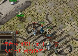 传奇私服021:新手入坑常见问题解答? 传奇私服021:新手入坑常见问题解答?