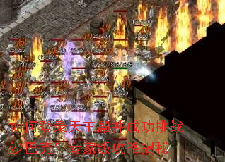 如何登录天王殿并成功挑战沙巴克?专家级攻略揭秘 如何登录天王殿并成功挑战沙巴克?专家级攻略揭秘