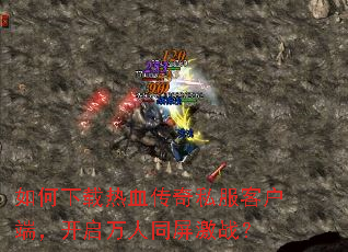 如何下载热血传奇私服客户端,开启万人同屏激战? 如何下载热血传奇私服客户端,开启万人同屏激战?