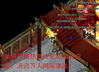 ���������Ѫ����˽���ͻ��ˣ���������ͬ����ս��