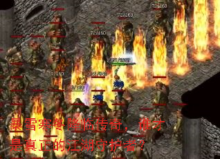 ��ѩ�������ٴ��棬˭���������Ľ����ػ��ߣ�