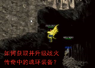 如何获取并升级战火传奇中的魂环装备? 如何获取并升级战火传奇中的魂环装备?