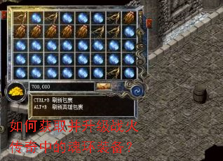 如何获取并升级战火传奇中的魂环装备? 如何获取并升级战火传奇中的魂环装备?