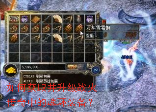 如何获取并升级战火传奇中的魂环装备? 如何获取并升级战火传奇中的魂环装备?