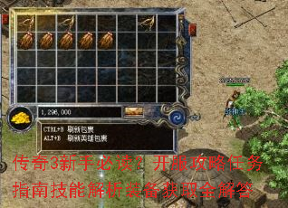 传奇3新手必读?开服攻略任务指南技能解析装备获取全解答 传奇3新手必读?开服攻略任务指南技能解析装备获取全解答