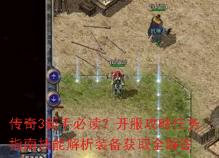 传奇3新手必读?开服攻略任务指南技能解析装备获取全解答 传奇3新手必读?开服攻略任务指南技能解析装备获取全解答