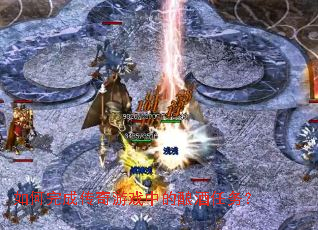 如何完成传奇游戏中的酿酒任务? 如何完成传奇游戏中的酿酒任务?