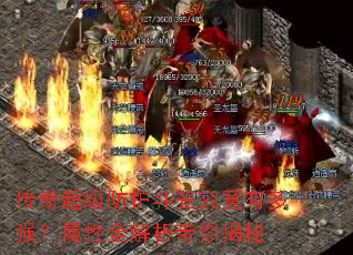 传奇超级防护斗笠究竟有多强?属性全解析带你揭秘 传奇超级防护斗笠究竟有多强?属性全解析带你揭秘