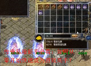 传奇私服新手必看:如何从零开始快速成为游戏高手? 传奇私服新手必看:如何从零开始快速成为游戏高手?