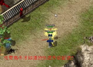 传奇高手才知道的快速升级秘诀? 传奇高手才知道的快速升级秘诀?