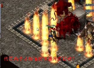 传奇高手才知道的快速升级秘诀? 传奇高手才知道的快速升级秘诀?