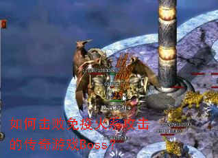 ��λ������߻�ϵ�����Ĵ�����ϷBoss��