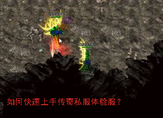 如何快速上手传奇私服体验服? 如何快速上手传奇私服体验服?