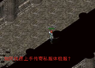 如何快速上手传奇私服体验服? 如何快速上手传奇私服体验服?