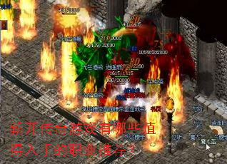 �¿�������Ϸ����Щֵ�����ֵ�ְҵ�Ƽ���