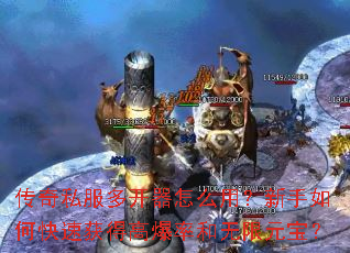 传奇私服多开器怎么用?新手如何快速获得高爆率和无限元宝? 传奇私服多开器怎么用?新手如何快速获得高爆率和无限元宝?