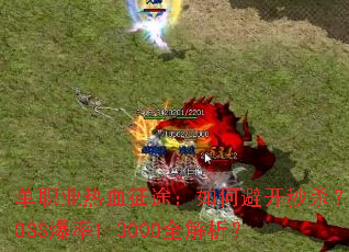 ��ְҵ��Ѫ��;����αܿ���ɱ��BOSS����1-3000ȫ������