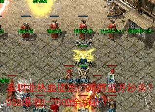 ��ְҵ��Ѫ��;����αܿ���ɱ��BOSS����1-3000ȫ������