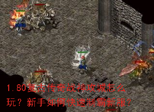 1.80���Ŵ���ս�񹥳���ô�棿������ο����ư��·���