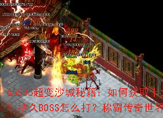 65535����ɳ���ؼ�����λ�ȡʮ���������־�BOSS��ô�򣿳ưԴ�������ȫ����
