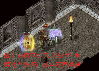 战士如何有效克制法师?掌握这些技巧让战斗不再艰难 战士如何有效克制法师?掌握这些技巧让战斗不再艰难