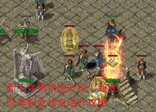 新手如何快速升级?超变态单职业传奇速升攻略 新手如何快速升级?超变态单职业传奇速升攻略