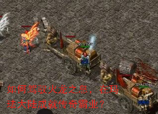 如何驾驭火龙之息,在玛珐大陆成就传奇霸业? 如何驾驭火龙之息,在玛珐大陆成就传奇霸业?