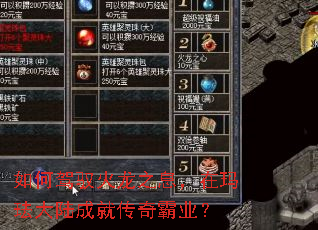 如何驾驭火龙之息,在玛珐大陆成就传奇霸业? 如何驾驭火龙之息,在玛珐大陆成就传奇霸业?