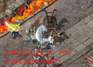 如何驾驭火龙之息,在玛珐大陆成就传奇霸业? 如何驾驭火龙之息,在玛珐大陆成就传奇霸业?