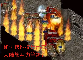 如何快速提升玛法大陆战斗力等级? 如何快速提升玛法大陆战斗力等级?