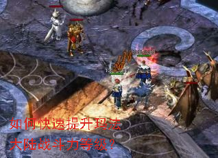 如何快速提升玛法大陆战斗力等级? 如何快速提升玛法大陆战斗力等级?