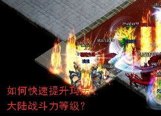 如何快速提升玛法大陆战斗力等级? 如何快速提升玛法大陆战斗力等级?