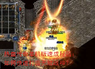 ��Ѫ���浥�����ٳ��ؼ�����ο��ٴ����޵�ս��