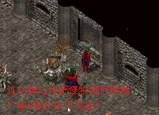 ����ʦ�봫������к�����NPC��ɫ��ν綨��